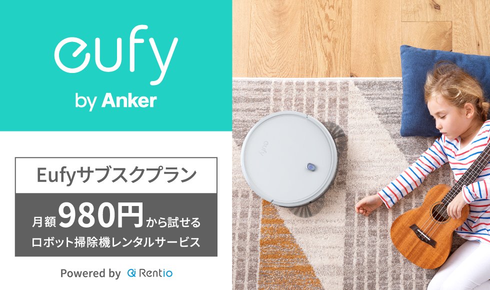 Anker、月額980円〜ロボット掃除機、手軽にお試しできる「Eufyサブスクプラン」を発表！