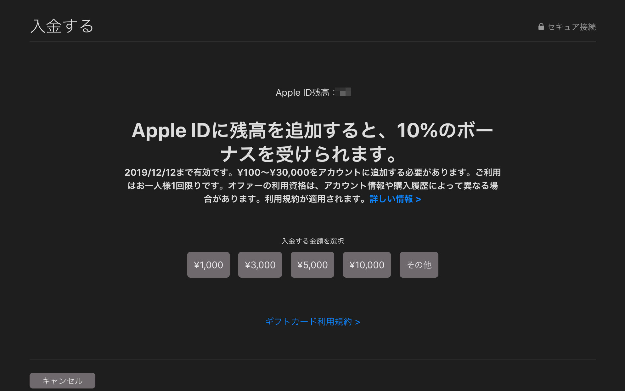 Apple ID に入金すると、10%のボーナスがもらえるキャンペーンが12月12日まで開始中