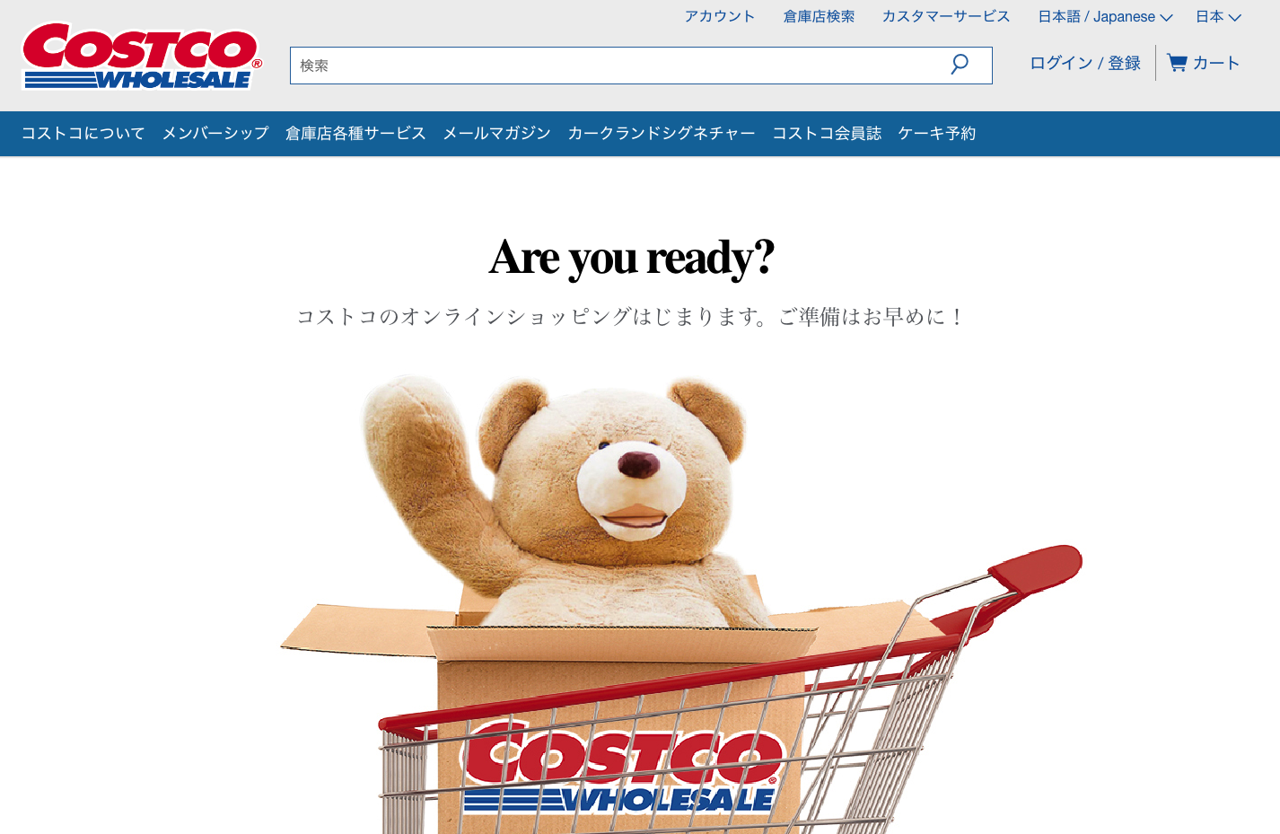 コストコ、12月10日からオンラインショッピングを開始！
