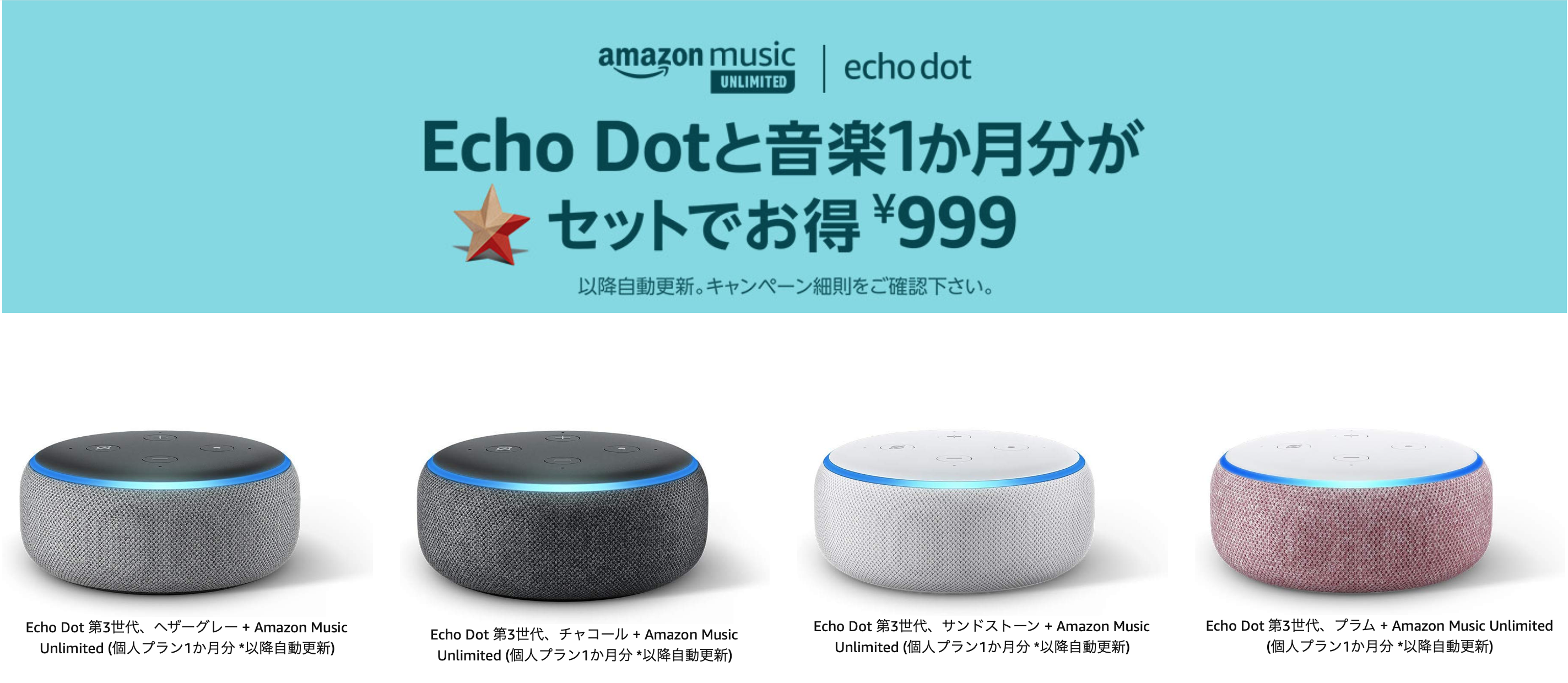 Amazon、Eco Dotが999円で特価販売！Amazon Music Unlimitedとセットで1ヶ月無料になる
