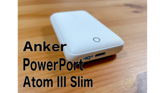 [Anker PowerPort Atom III Slimレビュー]持ち運び、充電スピード、理想的な急速充電器