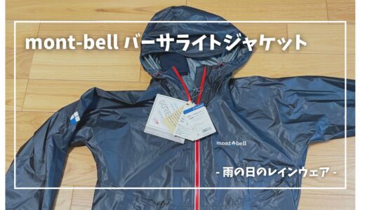 軽量で防水性バツグン！mont-bell（モンベル）バーサライトジャケットは雨の日のランニングや防寒着になる、快適な軽量レインウェア