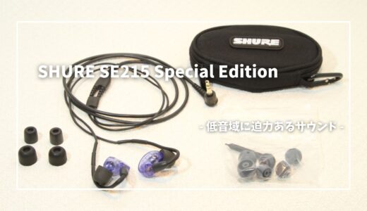 SHURE SE215 Special Editionレビュー！もっとも長く売れ続けているベストセラー有線イヤホン
